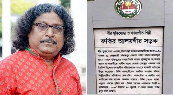 রাজধানীতে ফকির আলমগীরের নামে সড়কের নামকরণ